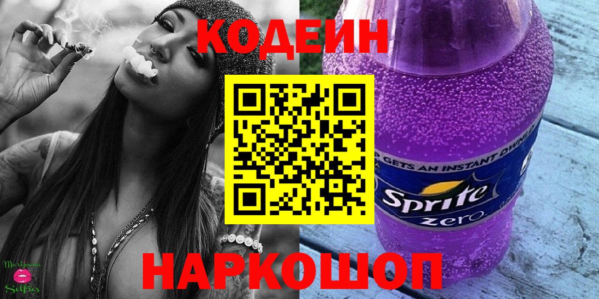 Codein напиток Lean (лин)  Вход с VPN  Ржев 