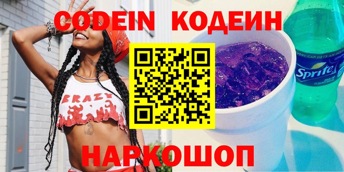 Codein напиток Lean (лин) Ржев